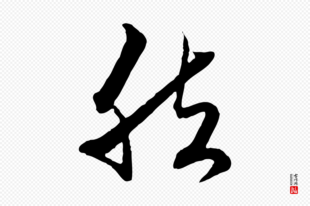 元代赵孟頫《致八弟帖》中的“然”字书法矢量图下载