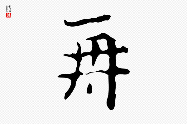 《万岁通天进帖》再