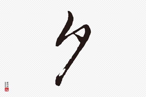 董其昌《跋赵吴兴书》夕