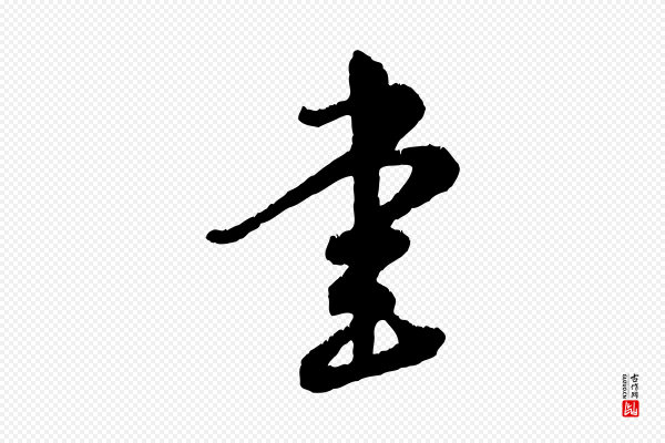 饶介《跋与师孟帖》書(书)