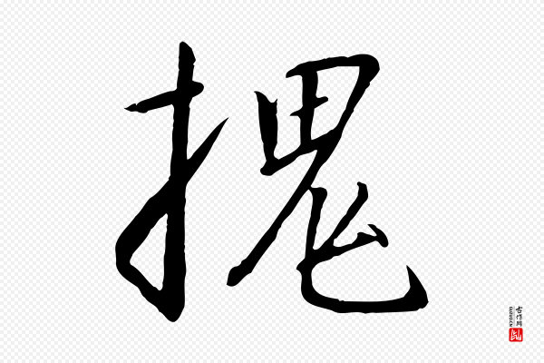 高宗《千字文》槐