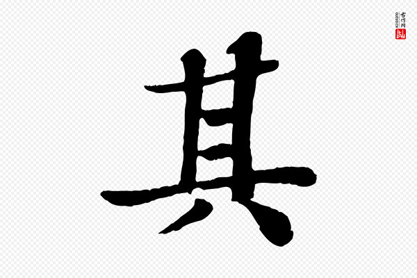 苏轼《赤壁赋》其