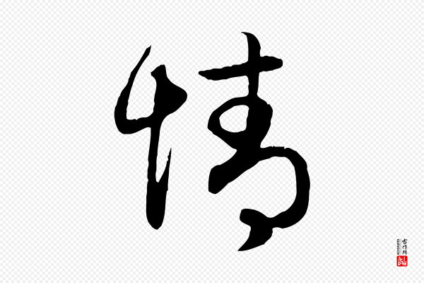 赵孟頫《归去来并序》情