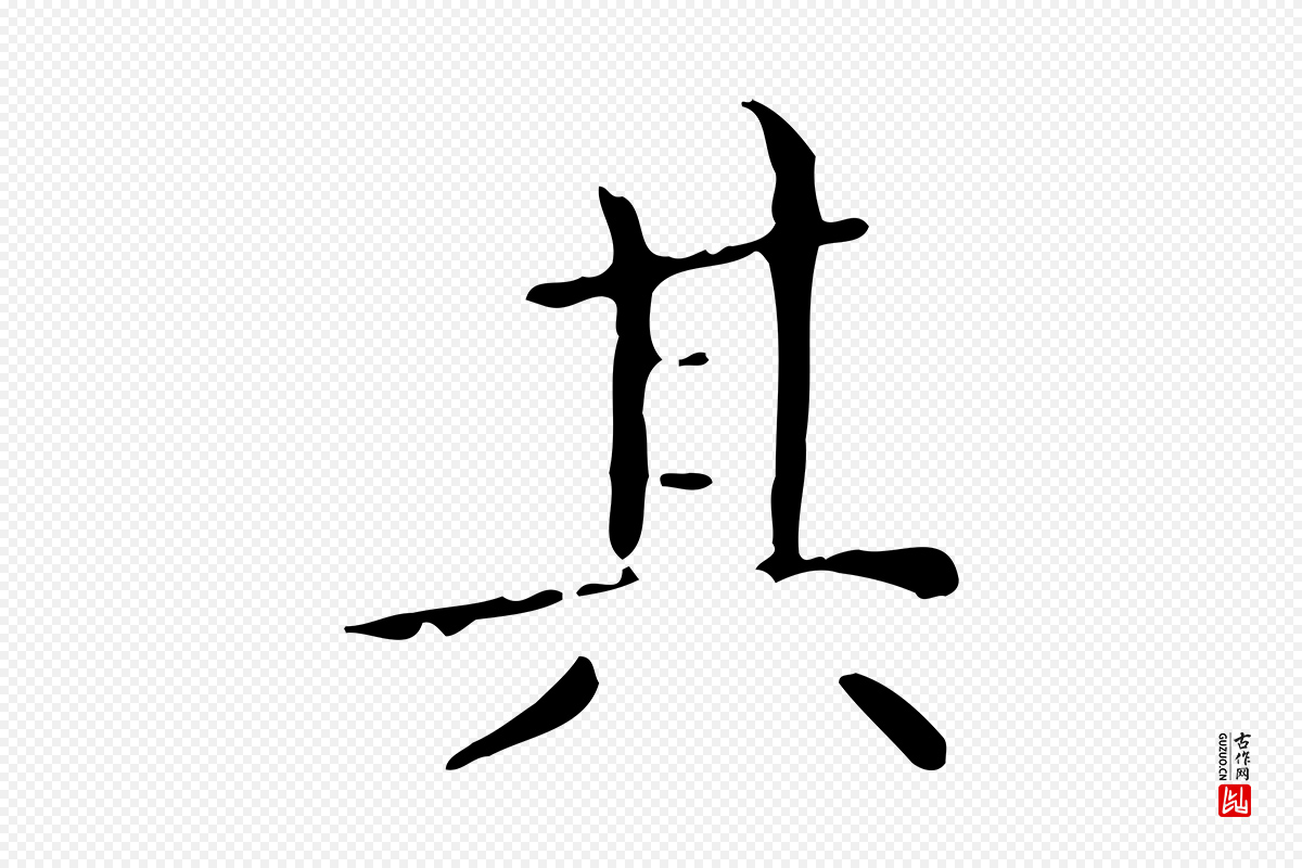 明代祝允明《跋修史帖》中的“其”字书法矢量图下载