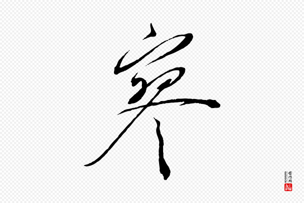 蔡襄《与陈茂才帖》寥
