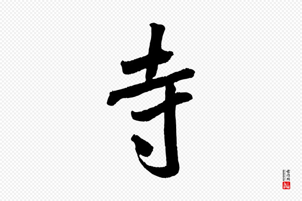 米芾《来戏帖》寺