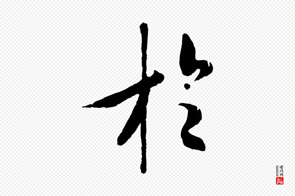 褚遂良《临兰亭序》於(于)