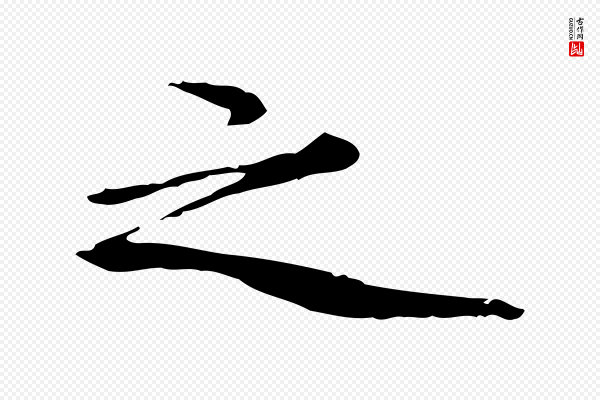 赵孟坚《跋倪宽赞》之