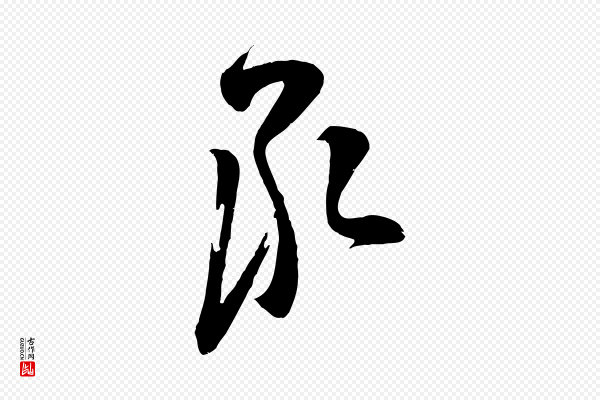 苏洵《与提举帖》承