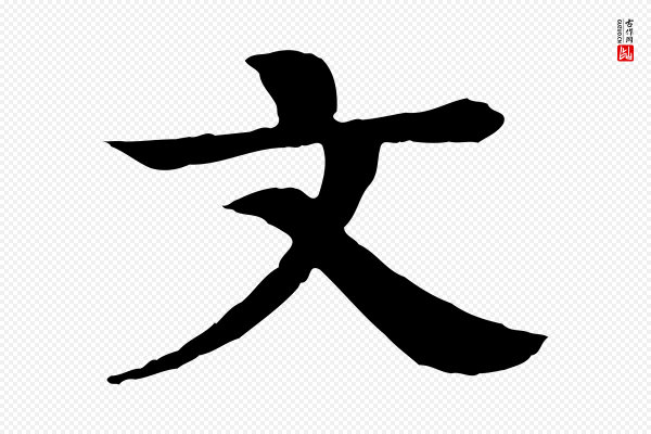 柳贯《跋道服赞》文