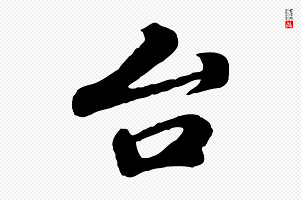 韩世忠《与总领帖》台(台)