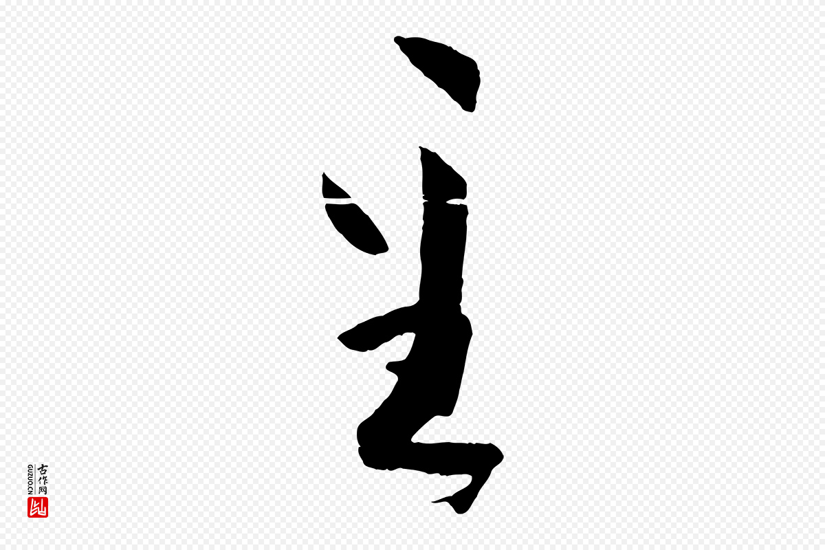 唐代孙过庭《书谱》中的“至”字书法矢量图下载