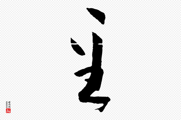 孙过庭《书谱》至