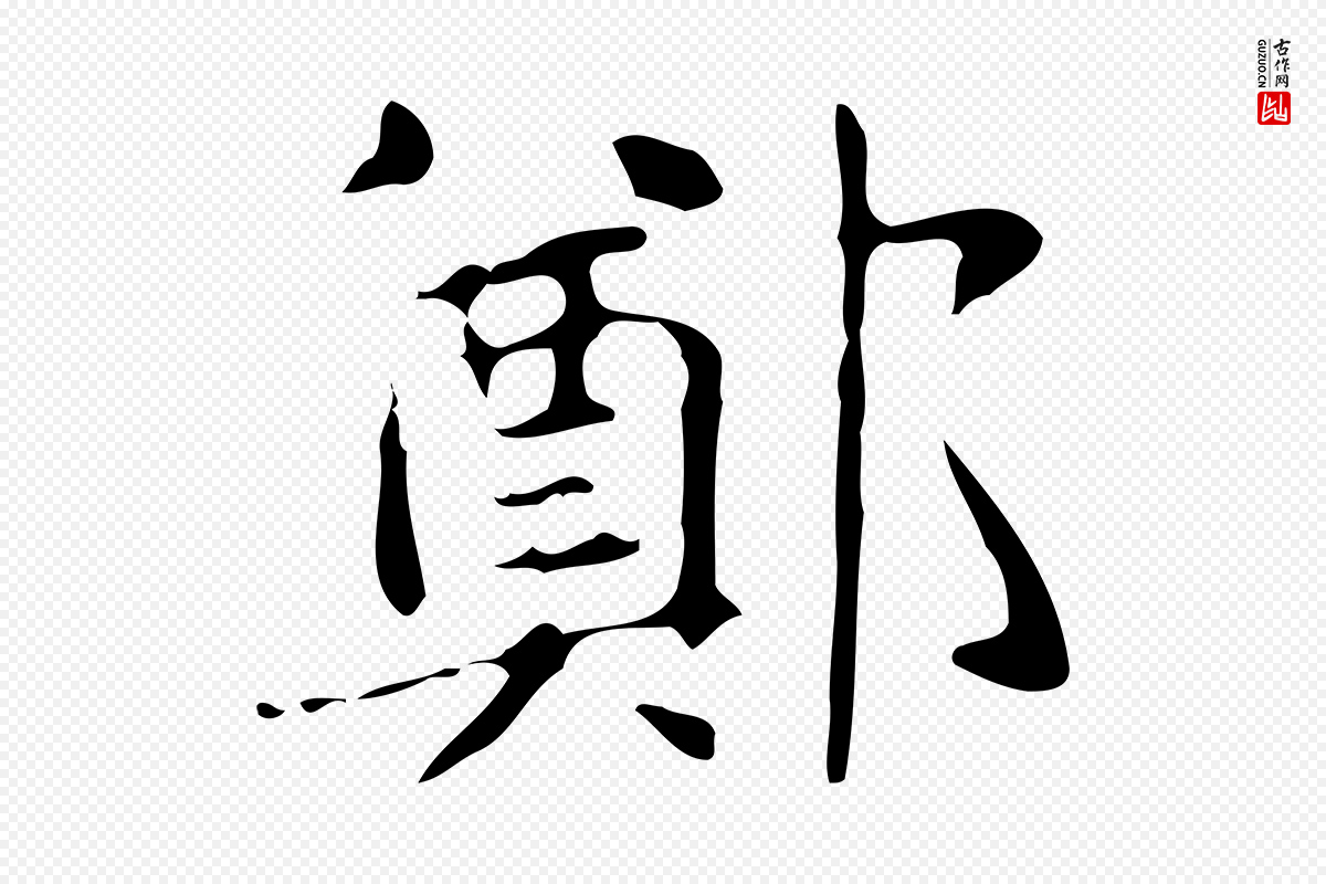 明代俞和《急就章释文》中的“鄭(郑)”字书法矢量图下载