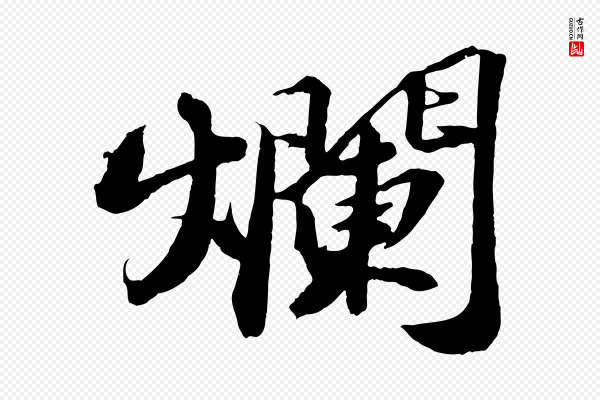 苏轼《中山松醪赋》爛(烂)