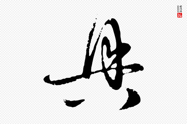 赵孟頫《与孙行可帖》具