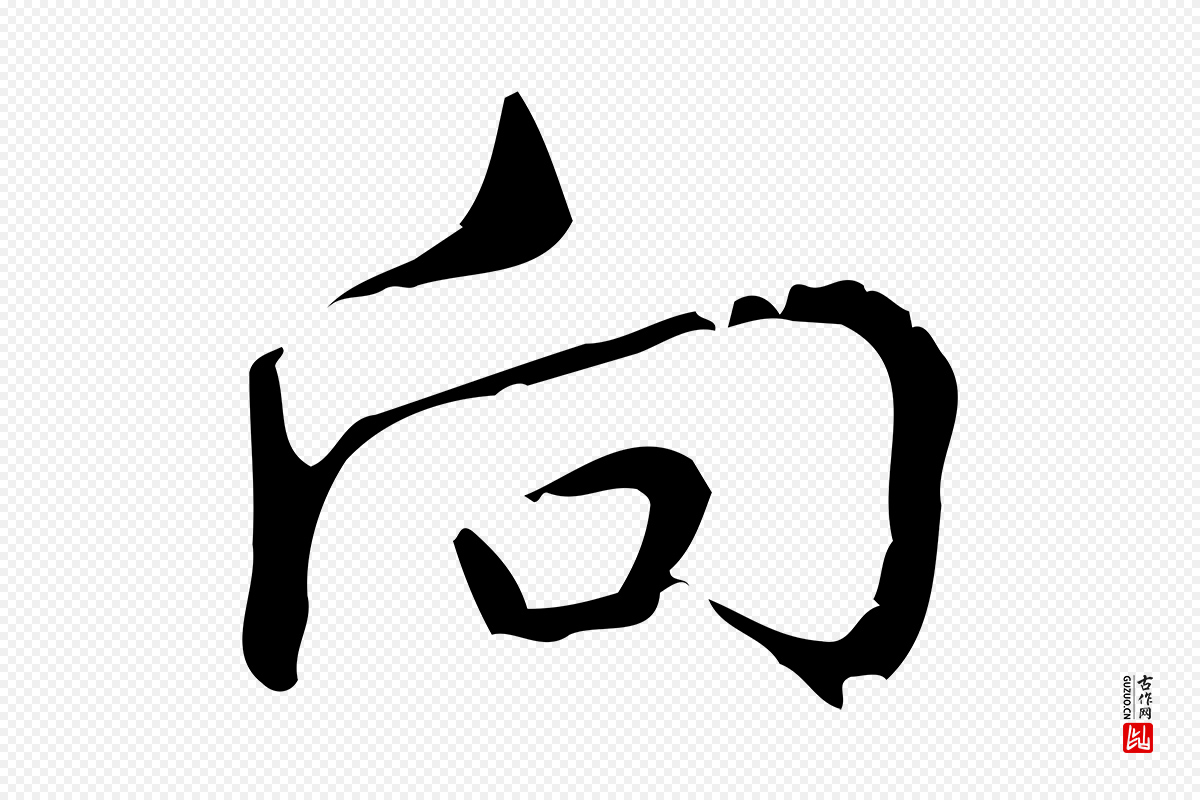 清代高宗《跋中秋帖》中的“向”字书法矢量图下载