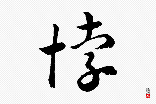 高宗《嵇康养生论》悖