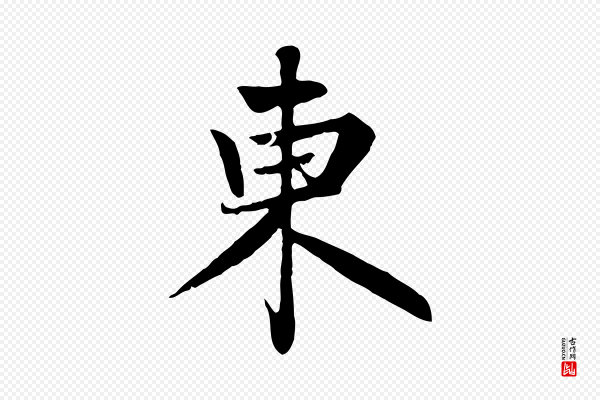 赵孟頫《感兴诗并序》東(东)