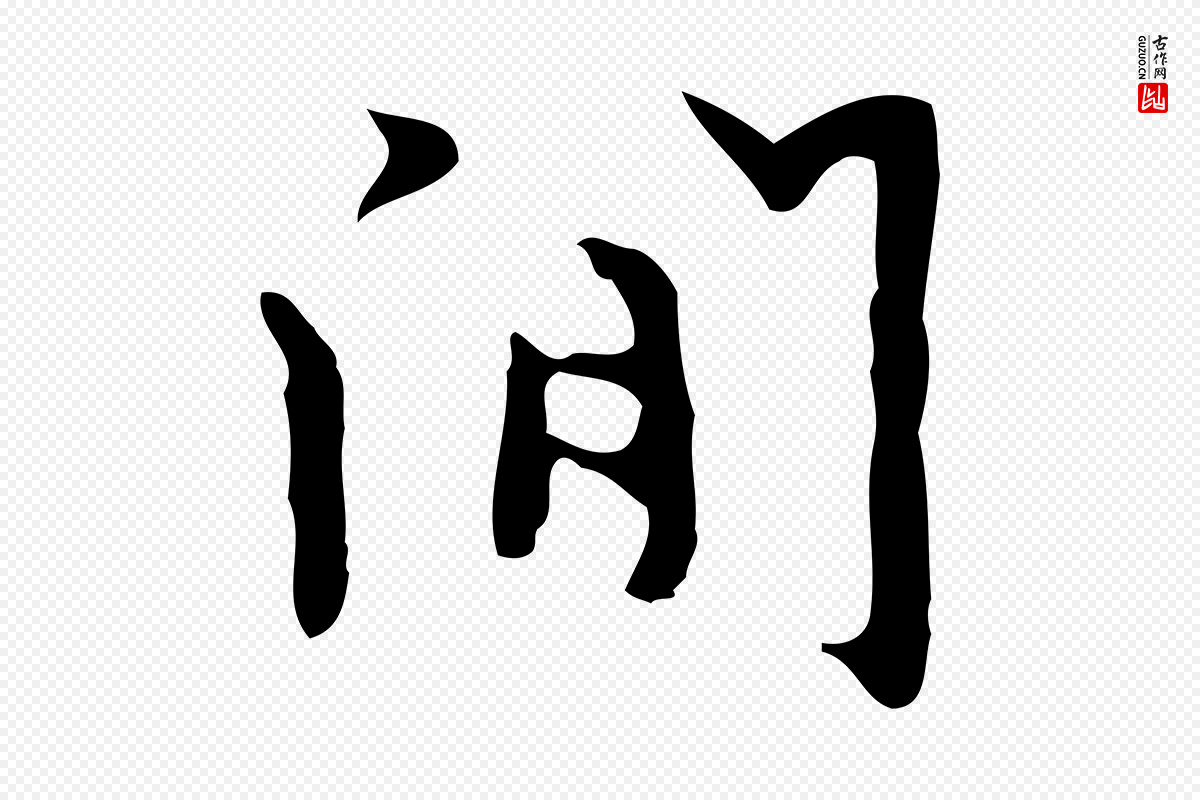 明代张羽《怀友诗》中的“閒”字书法矢量图下载