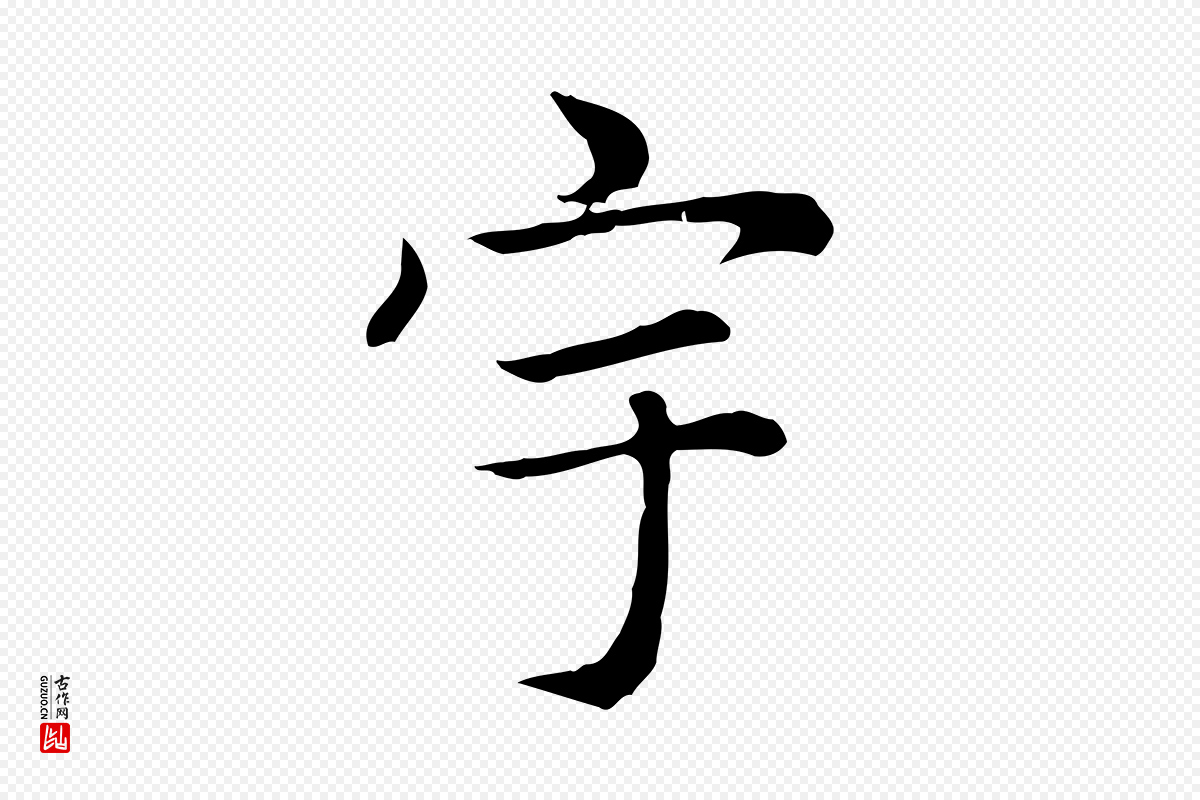 元代赵孟頫《太平兴国禅寺碑》中的“宇”字书法矢量图下载