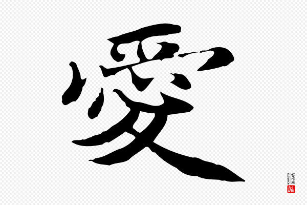 吴宽《跋修史帖》愛(爱)