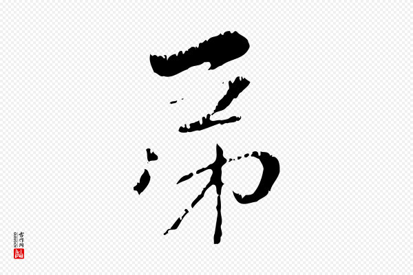 赵孟頫《与中峰札》弟
