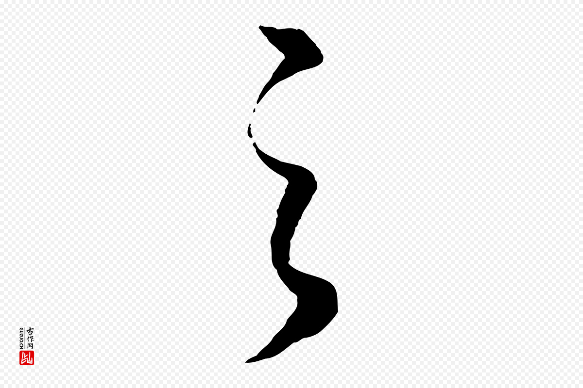 明代董其昌《邵康节先生自着无名公》中的“之”字书法矢量图下载