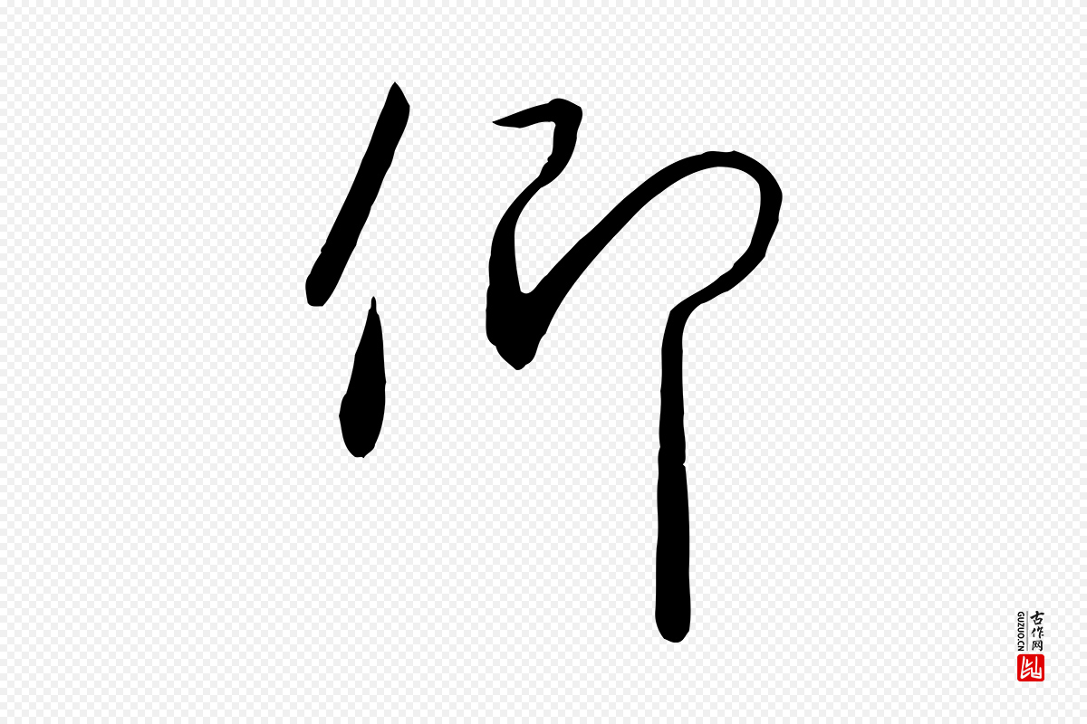宋代高宗《千字文》中的“仰”字书法矢量图下载