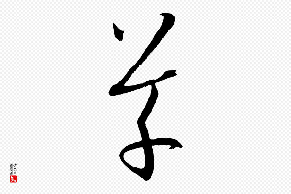 孙过庭《书谱》草
