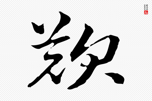 方孝孺《跋游目帖》歎