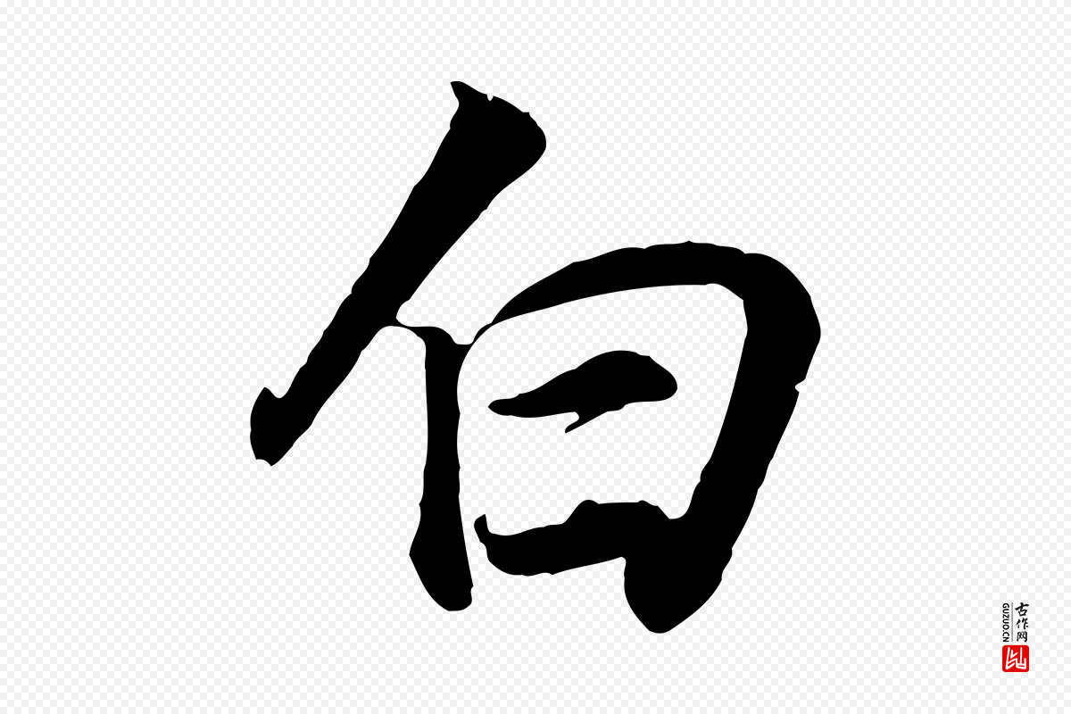 明代董其昌《邵康节先生自着无名公》中的“白”字书法矢量图下载