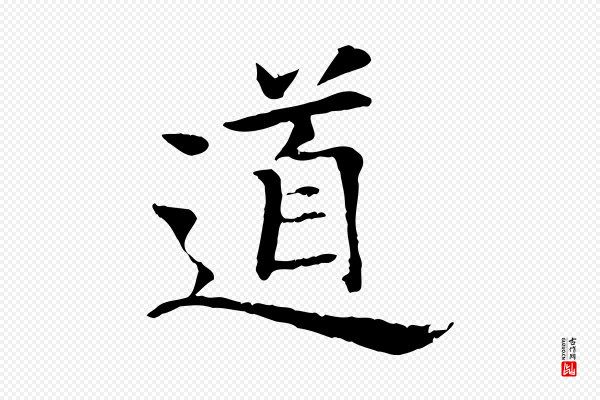 杜本《跋苏轼诗二首》道