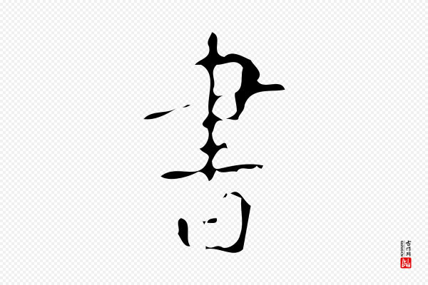 颜真卿《自书告身帖》書(书)