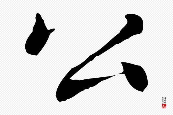 乃贤《南城咏古》公