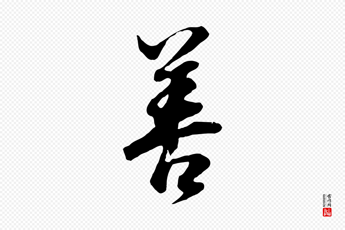 明代董其昌《邵康节先生自着无名公》中的“善”字书法矢量图下载