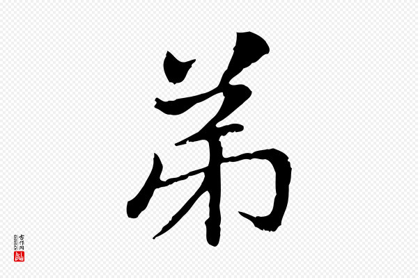 赵孟頫《与中峰札》弟