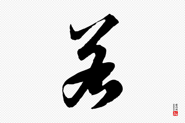 赵孟頫《绝交书》若