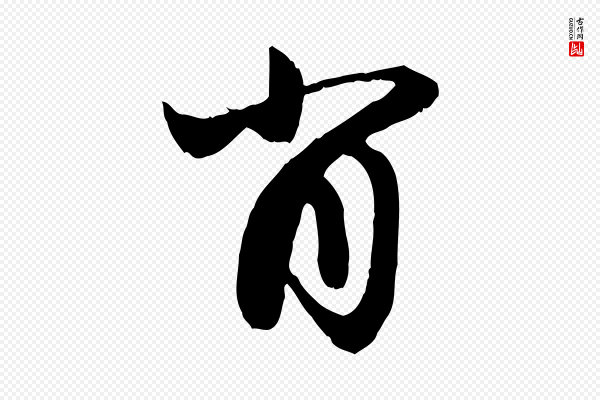赵孟頫《与进之帖》肖