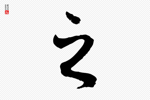冯承素《临兰亭序》之