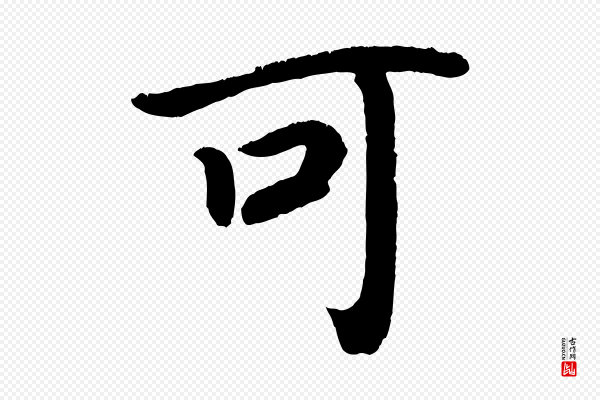 颜真卿《朱巨川告》可