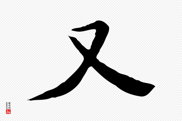 陈子壮《跋临东方先生画赞》又
