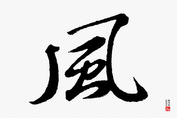 苏轼《次韵王晋卿送梅花一首》風(风)