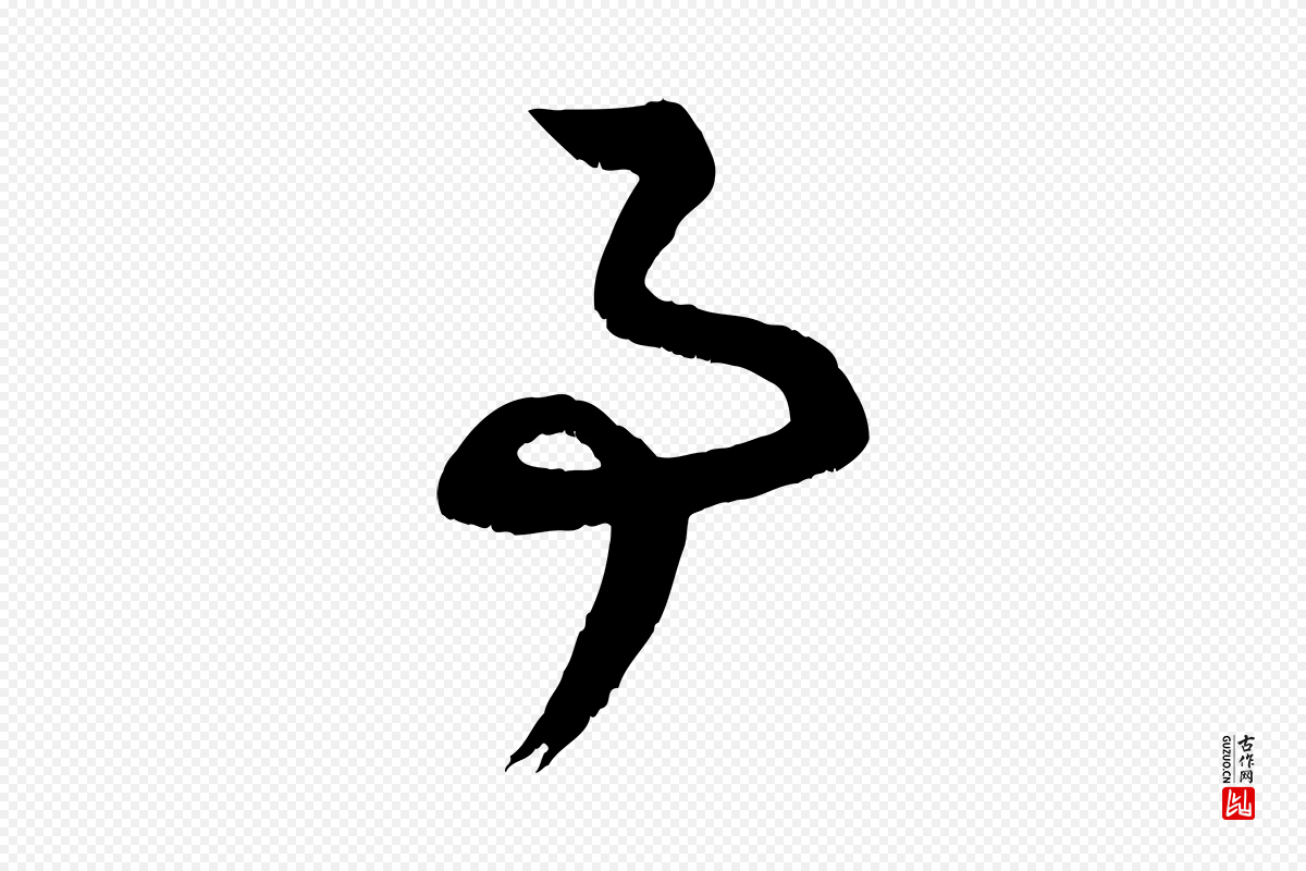 元代赵孟頫《与德俊帖》中的“事”字书法矢量图下载