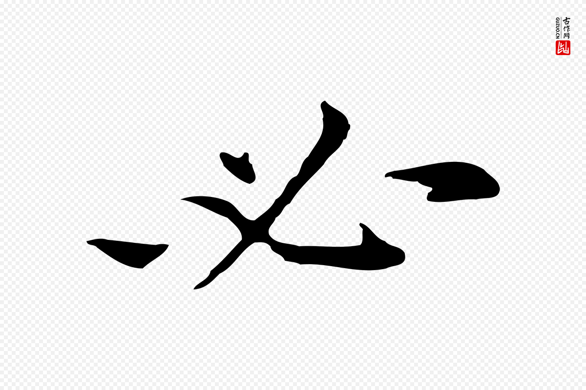 元代倪瓒《与默庵诗帖》中的“必”字书法矢量图下载
