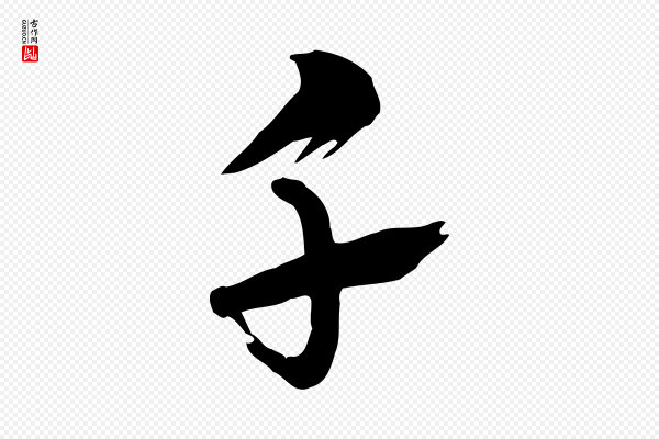 王尹实《跋土母帖》千