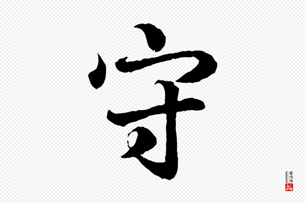 王羲之《临锺繇千字文》守