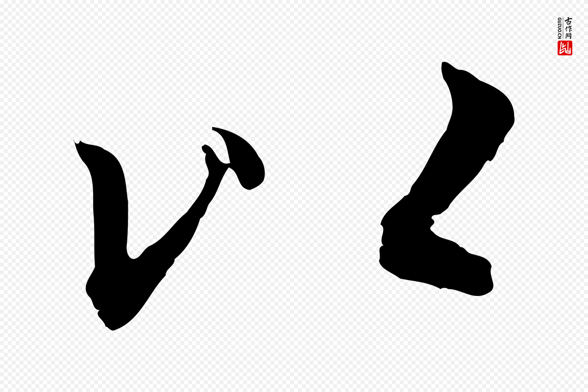 元代赵孟頫《感兴诗并序》中的“以”字书法矢量图下载