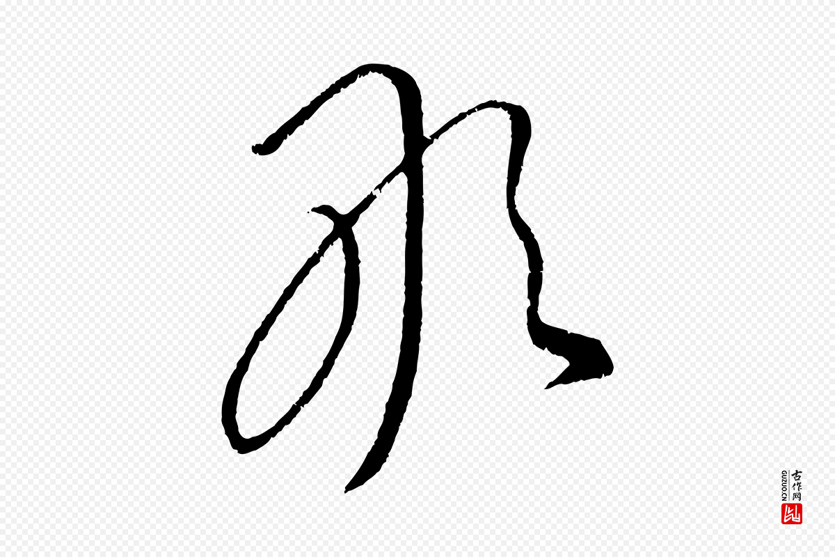 元代康里子山《颜鲁公论书帖》中的“敢”字书法矢量图下载