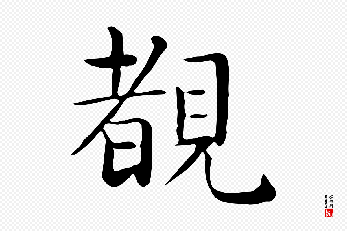 唐代《临右军东方先生画赞》中的“睹”字书法矢量图下载